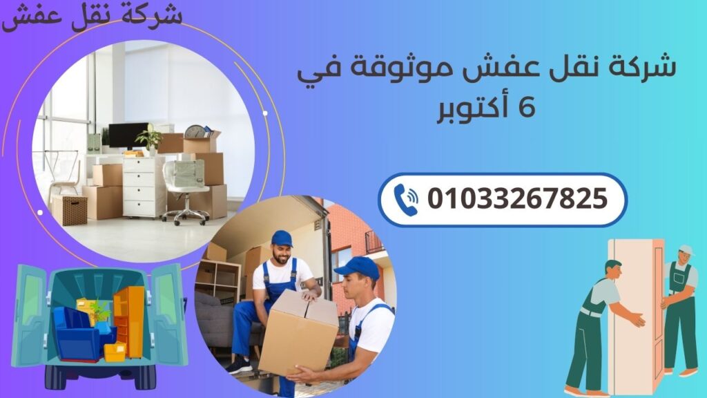 شركة نقل عفش موثوقة في 6 أكتوبر